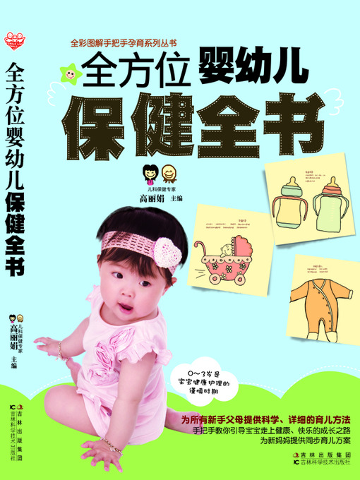 Title details for 全方位婴幼儿保健全书 by 李明辉 - Available
